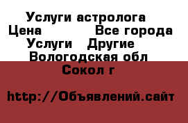 Услуги астролога › Цена ­ 1 500 - Все города Услуги » Другие   . Вологодская обл.,Сокол г.